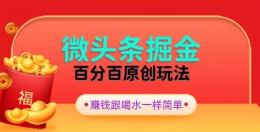全网独家，微头条百分百原创玩法，5分钟一篇文章，隔天见收益，无脑日入300-豪讯资源网
