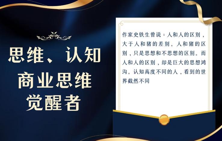 思维，认知觉醒！教你如何破局，做好这一个项目其他任何项目都不想做-豪讯资源网