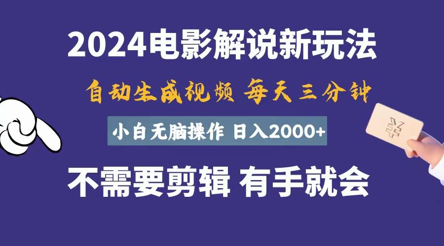 软件自动生成电影解说，一天几分钟，日入2000+，小白无脑操作-豪讯资源网