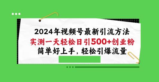 2024年视频号最新引流方法，实测一天轻松日引100+创业粉，简单好上手，轻松引爆流量【揭秘】-豪讯资源网