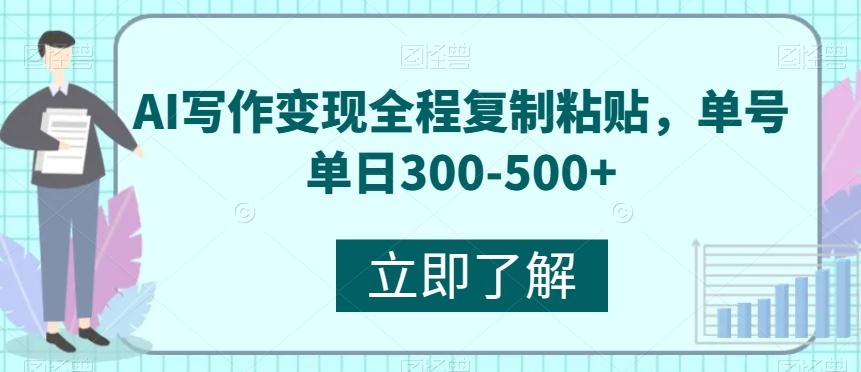 AI写作变现全程复制粘贴，单号单日300-500+-豪讯资源网