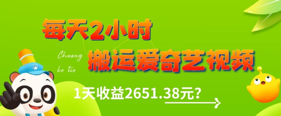 这朋友每天2小时，搬运爱奇艺视频，1天收益2651.38元？-豪讯资源网
