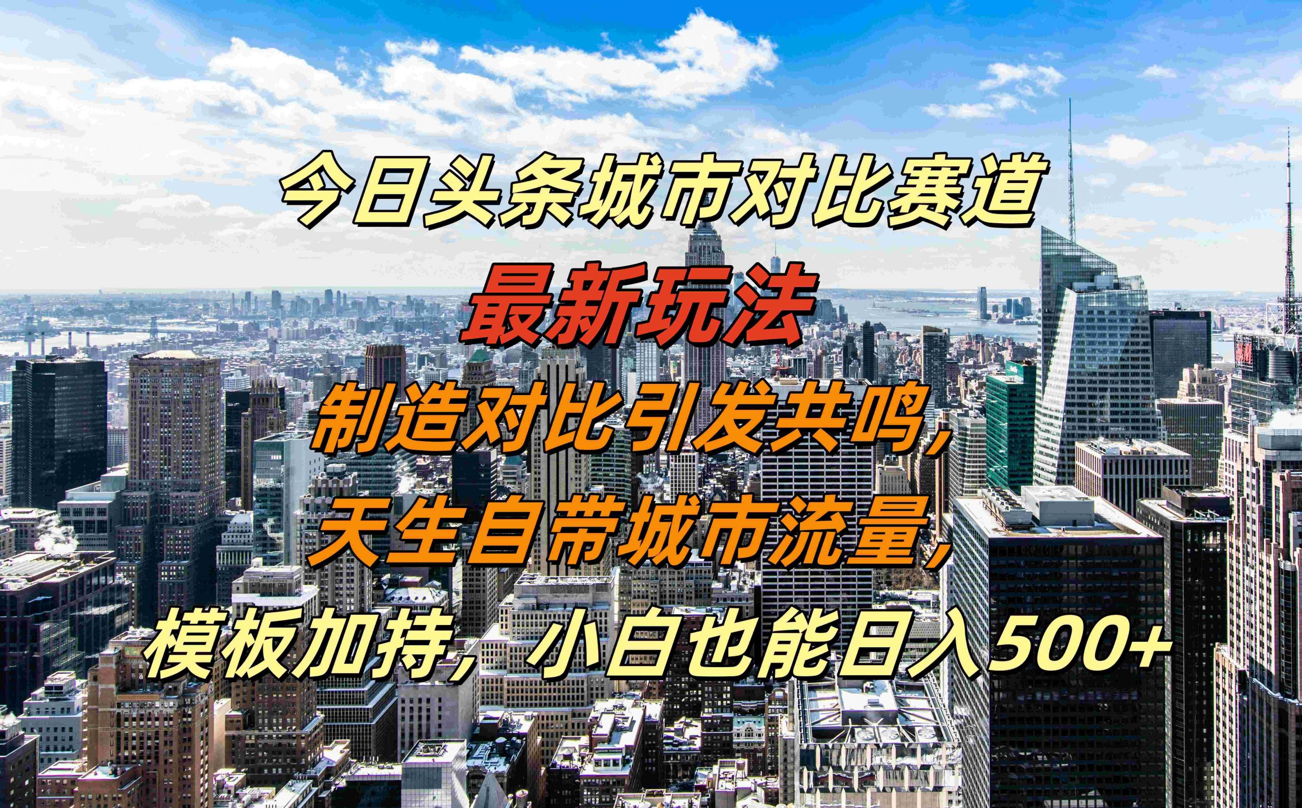 今日头条城市对比赛道最新玩法，制造对比引发共鸣，天生自带城市流量，小白也能日入500+【揭秘】-豪讯资源网