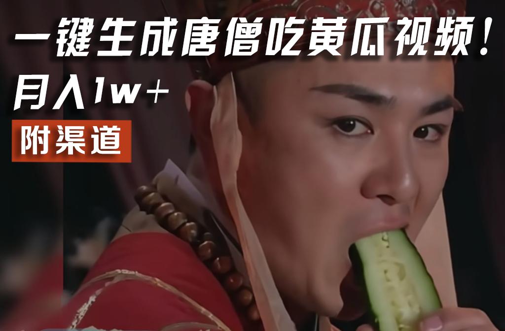 【情理之中，意料之外】火爆全网的唐僧吃黄瓜的视频！一键无脑生成，附渠道，月入1w+-豪讯资源网