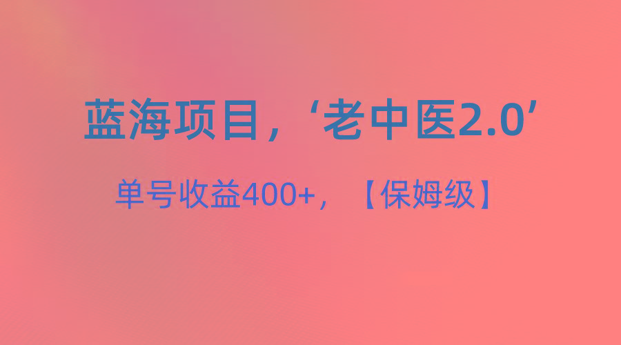 蓝海项目，“小红书老中医2.0”，单号收益400+，保姆级教程-豪讯资源网