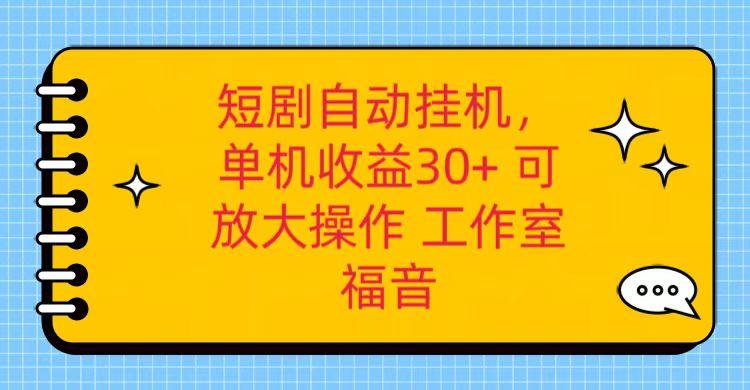红果短剧自动挂机，单机日收益30+，可矩阵操作，附带(破解软件)+养机全流程-豪讯资源网