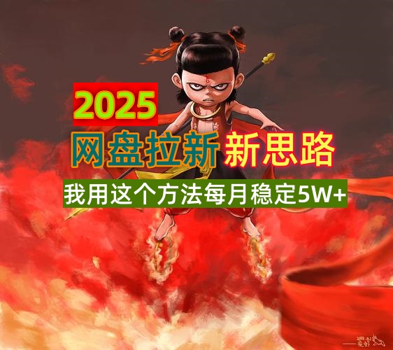 2025网盘拉新新思路，我用这个方法每月稳定5W+适合碎片时间做-豪讯资源网