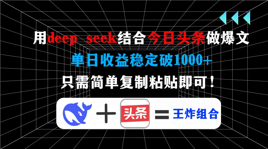 用deep seek结合今日头条做爆文，单日收益稳定破1000+，只需简单复制粘...-豪讯资源网