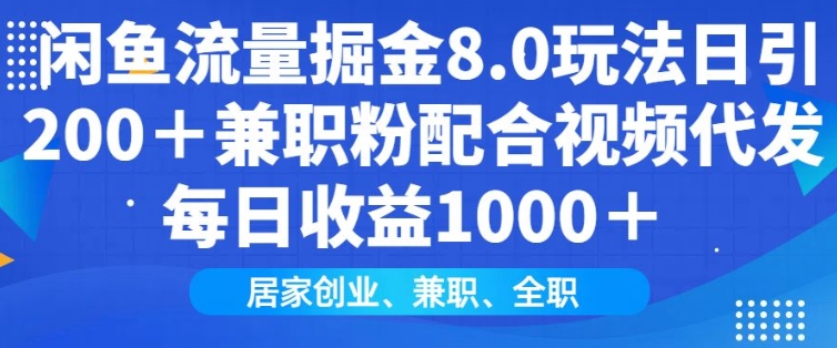 闲鱼流量掘金8.0玩法日引200+兼职粉配合视频代发日入多张收益，适合互联网小白居家创业-豪讯资源网