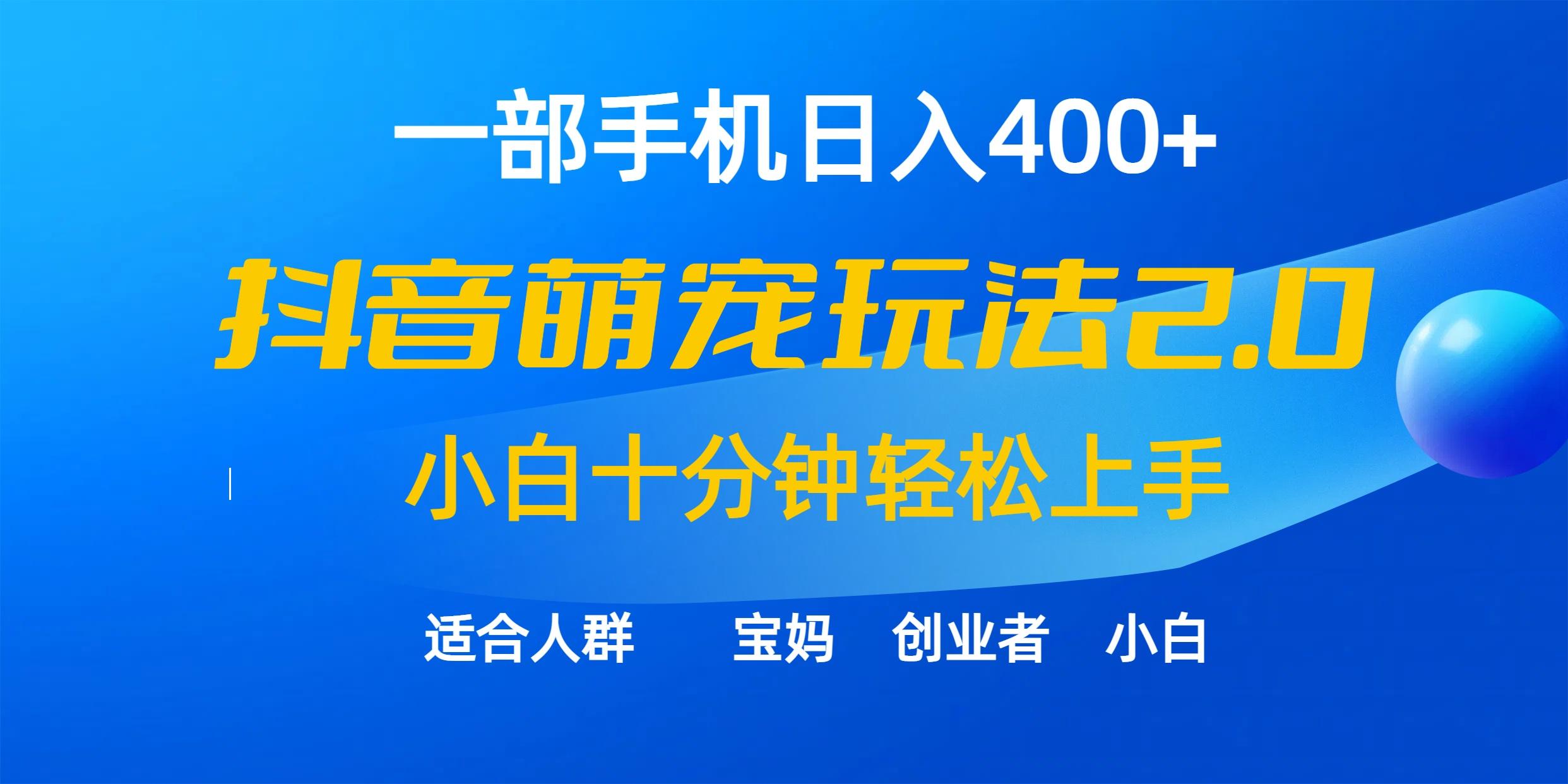 (9540期)一部手机日入400+，抖音萌宠视频玩法2.0，小白十分钟轻松上手(教程+素材)-豪讯资源网