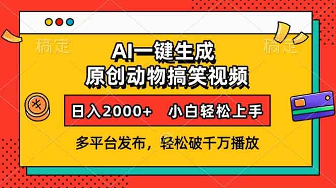 AI一键生成动物搞笑视频，多平台发布，轻松破千万播放，日入2000+，小...-豪讯资源网