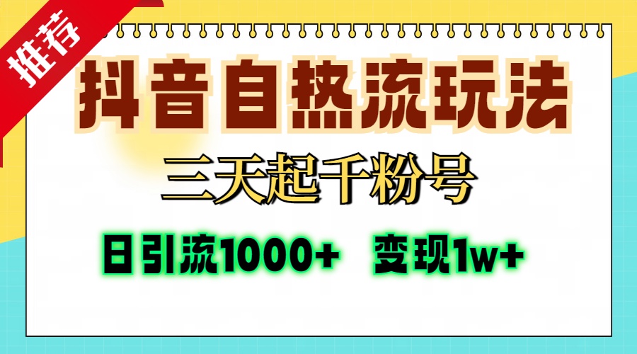 抖音自热流打法，三天起千粉号，单视频十万播放量，日引精准粉1000+，...-豪讯资源网
