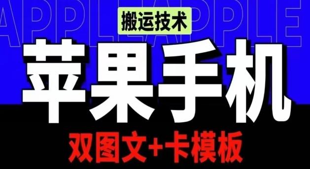 抖音苹果手机搬运技术：双图文+卡模板，会员实测千万播放【揭秘】-豪讯资源网