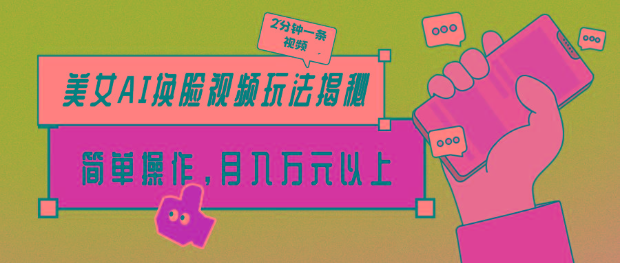(9836期)美女AI换脸视频玩法揭秘：2分钟制作一条，简单操作月入万元以上！-豪讯资源网