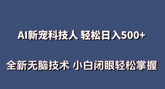 AI科技人 不用真人出镜日入500+ 全新技术 小白轻松掌握【揭秘】-豪讯资源网