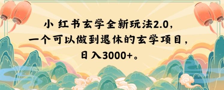 小红书玄学全新玩法2.0，一个可以做到退休的玄学项目，日入3000+【揭秘】-豪讯资源网