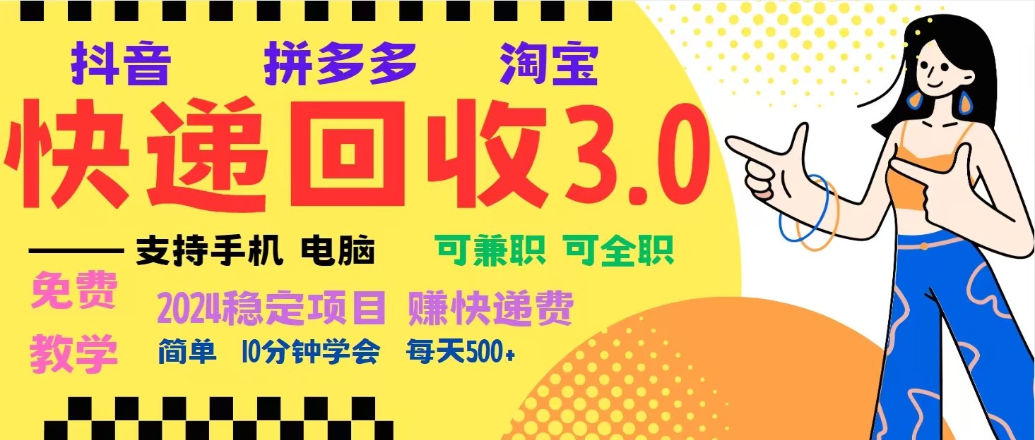 完美落地挂机类型暴利快递回收项目，多重收益玩法，新手小白也能月入5000+！-豪讯资源网