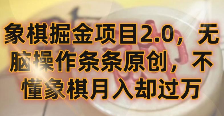 象棋掘金项目2.0，无脑操作条条原创，不懂象棋月入却过万【揭秘】-豪讯资源网