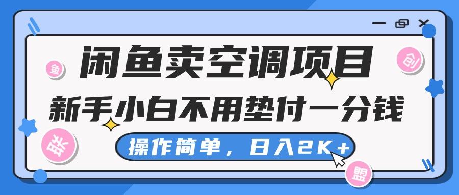 闲鱼卖空调项目，新手小白一分钱都不用垫付，操作极其简单，日入2K+-豪讯资源网