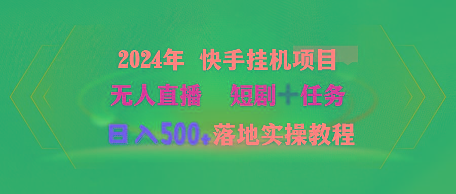 (9341期)2024年 快手挂机项目无人直播 短剧＋任务日入500+落地实操教程-豪讯资源网
