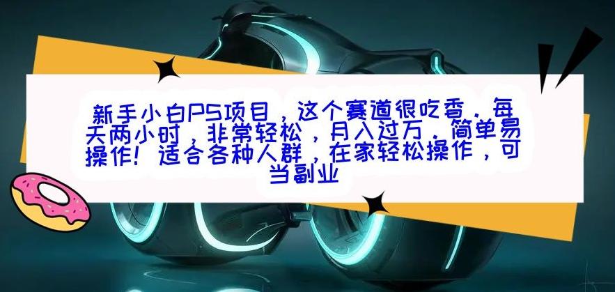 新手小白PS项目，轻轻松松月入过万-豪讯资源网