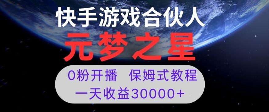 新风口项目，元梦之星游戏直播，0粉开播，一天收益30000+【揭秘】-豪讯资源网