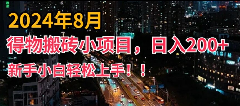 2024年平台新玩法，小白易上手，得物短视频搬运，有手就行，副业日入200+【揭秘】-豪讯资源网