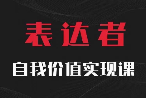 【表达者】自我价值实现课，思辨盛宴极致表达-豪讯资源网