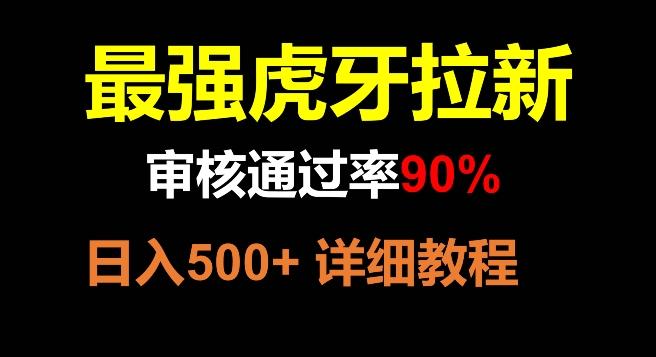 虎牙拉新，审核通过率90%，最强玩法，日入500+-豪讯资源网