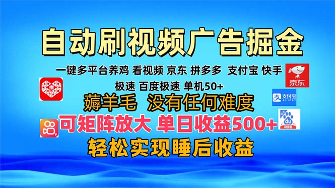 多平台 自动看视频 广告掘金，当天变现，收益300+，可矩阵放大操作-豪讯资源网