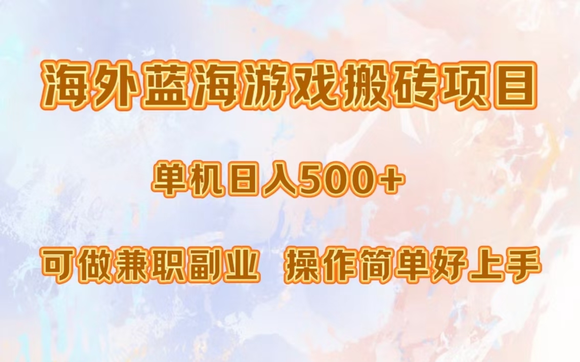 海外蓝海游戏搬砖项目，单机日入500+，可做兼职副业，小白闭眼入。-豪讯资源网