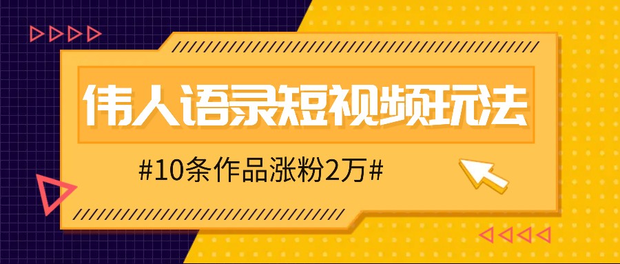 人人可做的伟人语录视频玩法，零成本零门槛，10条作品轻松涨粉2万-豪讯资源网
