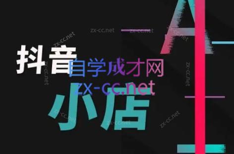 芒禄电商·抖店正规玩法4.0-豪讯资源网