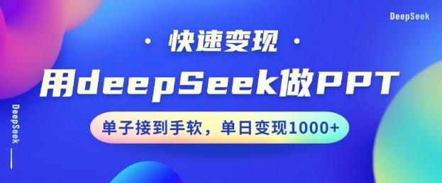 用DeepSeek做PPT，一个工具10分钟就可以搞定，快速接单变现，小白轻松上手，日搞多张-豪讯资源网