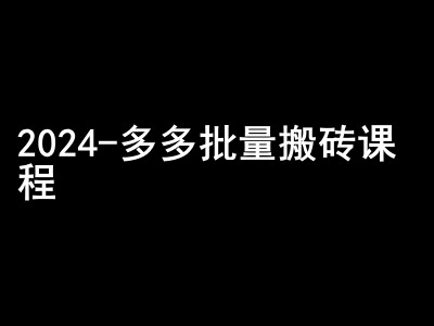 2024拼多多批量搬砖课程-闷声搞钱小圈子-豪讯资源网