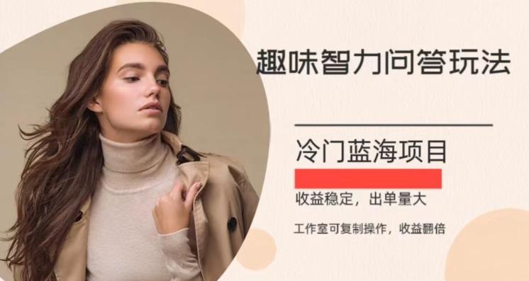 冷门蓝海项目，目前做的人不多，操作简便，复制收益翻倍-豪讯资源网