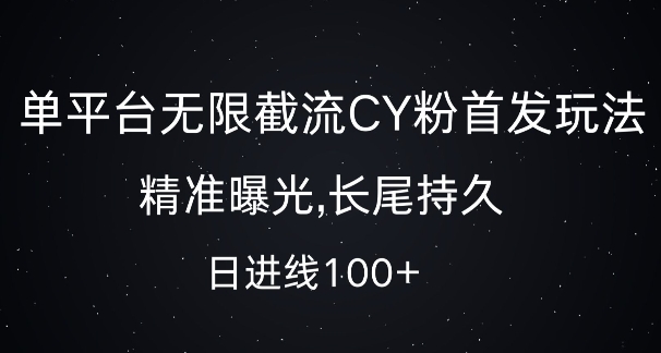 单平台无限截流创业粉首发玩法，精准曝光，长尾持久，日引流100+【揭秘】-豪讯资源网