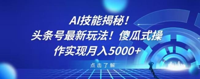 AI技能揭秘！头条号最新玩法！傻瓜式操作实现月入5000+-豪讯资源网