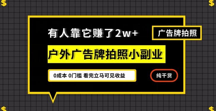 有人靠它赚了2w+，户外广告牌拍照小副业，有手机就能做-豪讯资源网