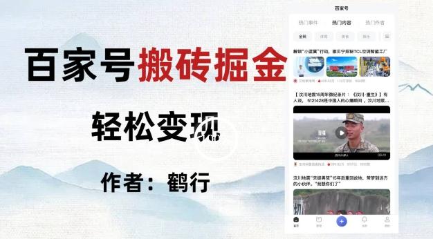 百家号掘金项目玩法，无脑搬运可批量操作，单日收益500+-豪讯资源网