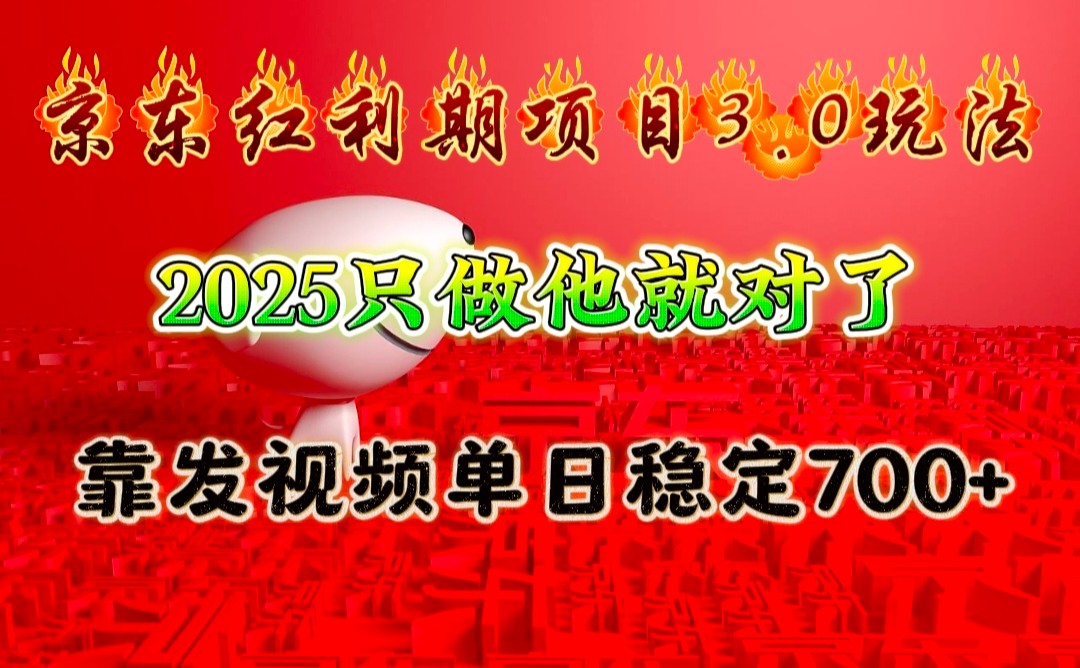 京东红利项目3.0玩法，2025只做他就对了，靠发视频单日稳定700+-豪讯资源网