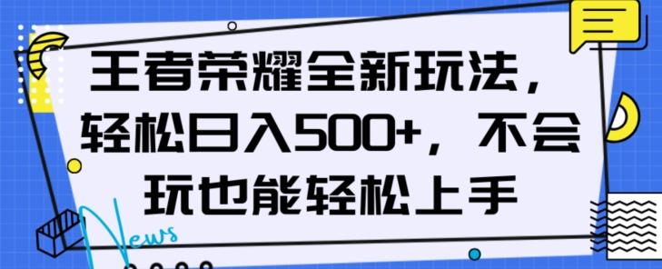王者荣耀全新玩法，轻松日入500+，小白也能轻松上手【揭秘】-豪讯资源网