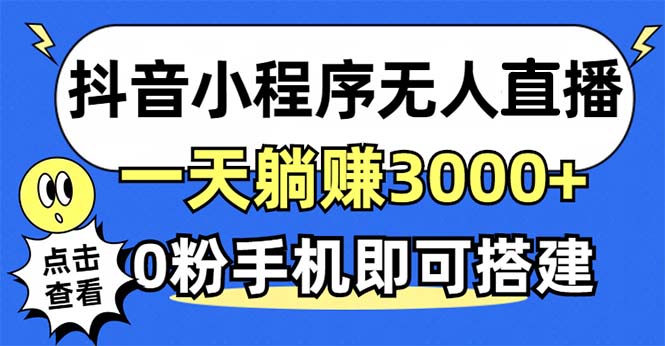 抖音小程序无人直播，一天躺赚3000+，0粉手机可搭建，不违规不限流，小...-豪讯资源网