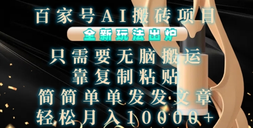 百家号AI搬砖项目，全新玩法出炉，只需要无脑搬运，靠复制粘贴，简单发文章，也能轻松月入1W【揭秘】-豪讯资源网
