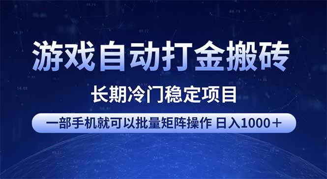 游戏自动打金搬砖项目  一部手机也可批量矩阵操作 单日收入1000＋ 全部...-豪讯资源网