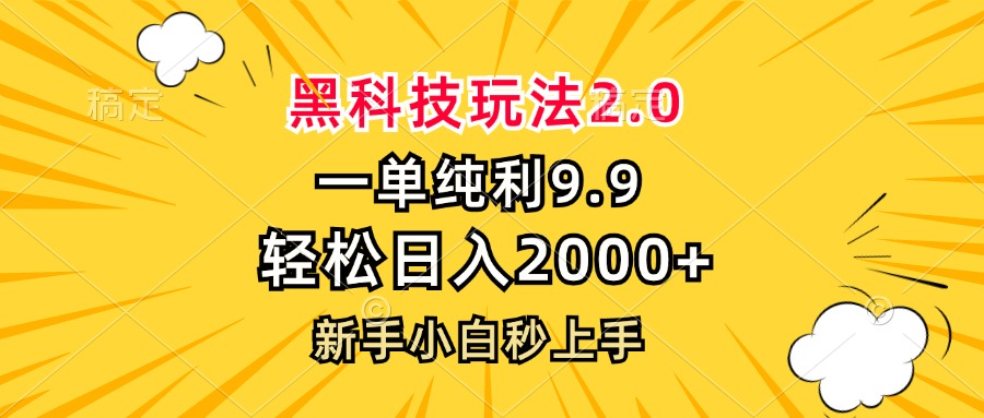 黑科技玩法2.0，一单9.9，轻松日入2000+，新手小白秒上手-豪讯资源网