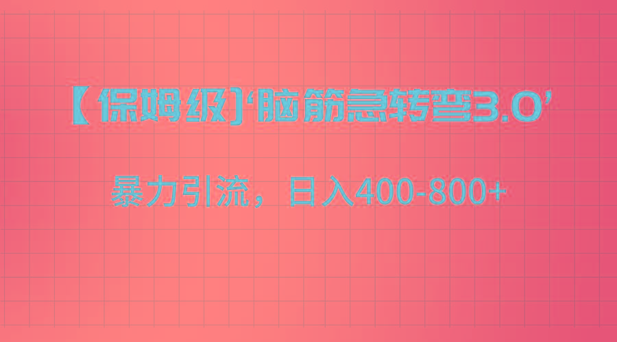 【保姆级】‘脑筋急转去3.0’暴力引流、日入400-800+-豪讯资源网