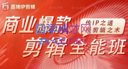 嘉琦·商业爆款剪辑全能班-豪讯资源网