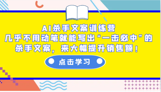 AI杀手文案训练营：几乎不用动笔就能写出“一击必中”的杀手文案，来大幅提升销售额！-豪讯资源网