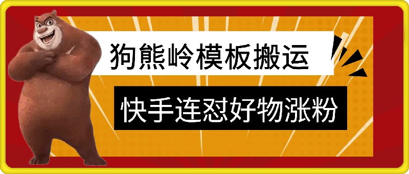 狗熊岭快手连怼技术，好物，涨粉都可以连怼-豪讯资源网
